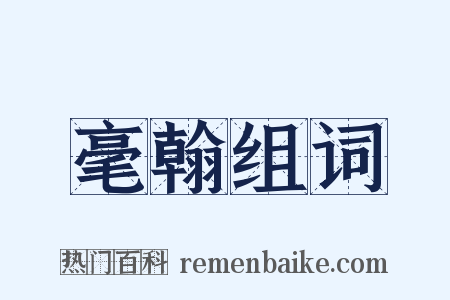 毫翰组词是什么意思的图片